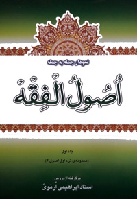 نمودار جمله به جمله ی اصول الفقه (جلد اول)